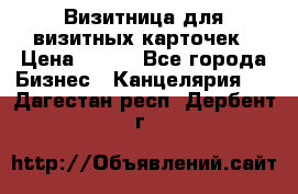 Визитница для визитных карточек › Цена ­ 100 - Все города Бизнес » Канцелярия   . Дагестан респ.,Дербент г.